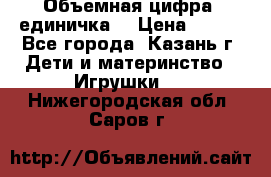 Объемная цифра (единичка) › Цена ­ 300 - Все города, Казань г. Дети и материнство » Игрушки   . Нижегородская обл.,Саров г.